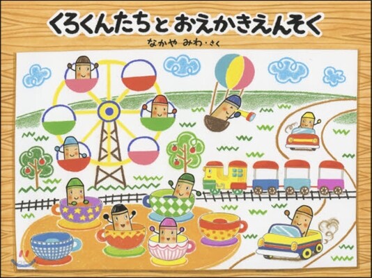 くろくんたちとおえかきえんそく
