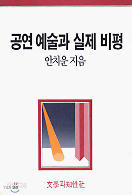 공연예술과 실제비평
