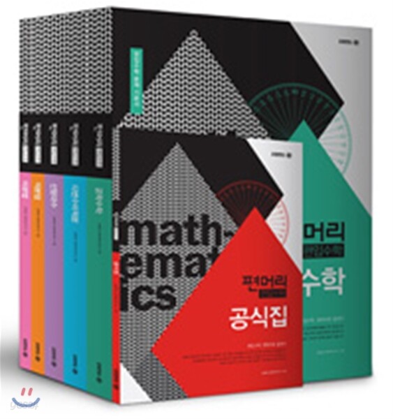 편머리 편입수학 세트