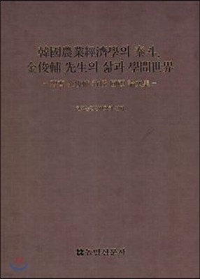 한국농업경제학회 태두, 김준보 선생의 삶과 학문 세계