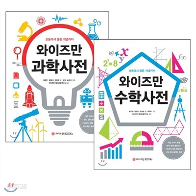 와이즈만 수학사전 + 와이즈만 과학사전 (전2권)