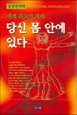 세계 최고의 의사 당신 몸 안에 있다