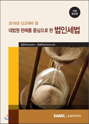 대법원판례를 중심으로 한 법인세법