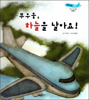 부릉부릉 쌩쌩(여러 가지 탈것)-부우웅, 하늘을 날아요!(비행기) 