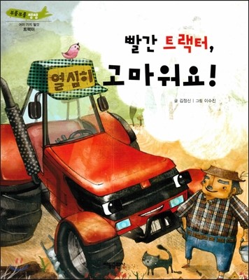 부릉부릉 쌩쌩(여러 가지 탈것)-빨간 트랙터, 고마워요! (트랙터) 