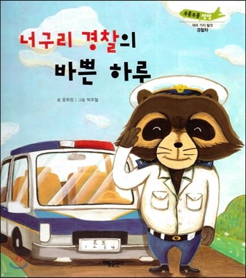 부릉부릉 쌩쌩(여러 가지 탈것)-너구리 경찰의 바쁜 하루 (경찰차) 