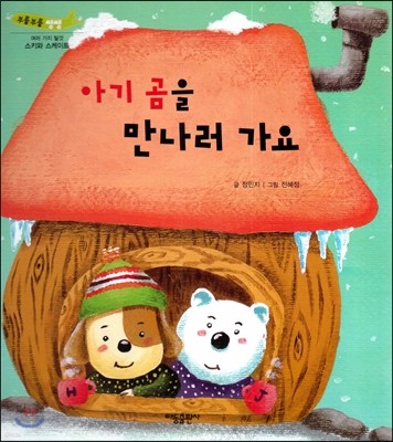부릉부릉 쌩쌩(여러 가지 탈것)-아기 곰을 만나러 가요 (스키와 스케이트) 