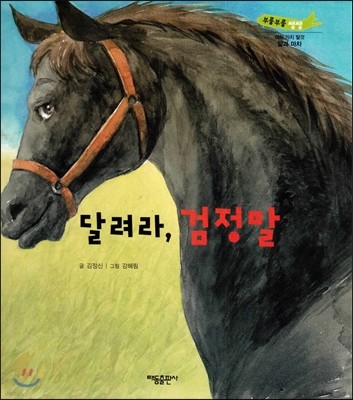부릉부릉 쌩쌩(여러 가지 탈것)-달려라, 검정말 (말과 마차) 