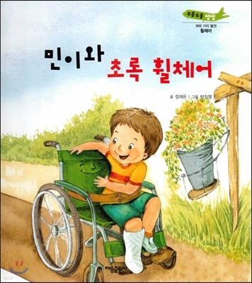 부릉부릉 쌩쌩(여러 가지 탈것)-민이와 초록 휠체어 (휠체어) 