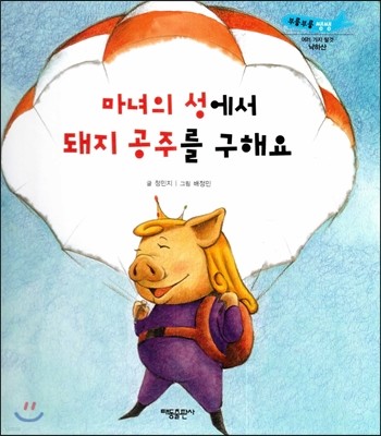 부릉부릉 쌩쌩(여러 가지 탈것)-마녀의 성에서 돼지 공주를 구해요 (낙하산) 