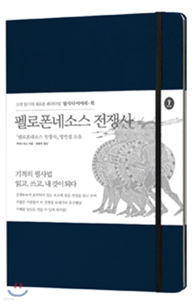 펠로폰네소스 전쟁사