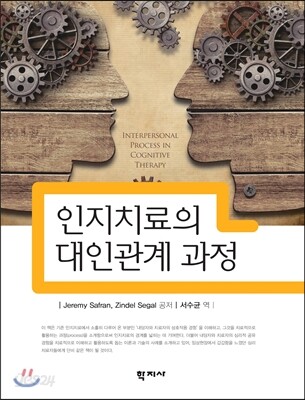 인지치료의 대인관계 과정