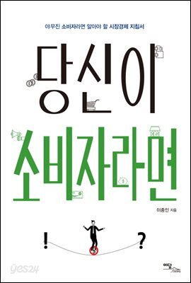 당신이 소비자라면 : 야무진 소비자라면 알아야 할 시장경제 지침서