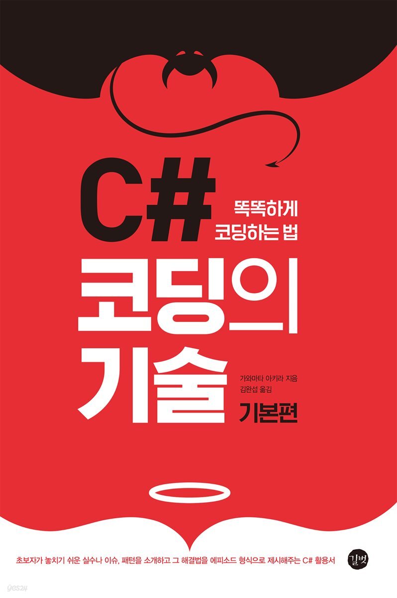 C# 코딩의 기술 (기본편)