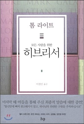 모든 사람을 위한 히브리서