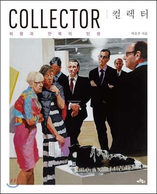 컬렉터 COLLECTOR