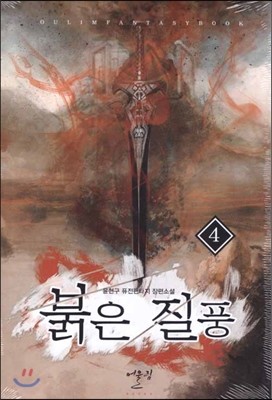 붉은 질풍 4