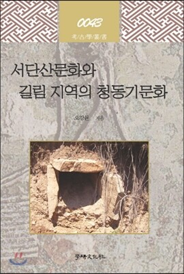 서단산문화와 길림 지역의 청동기문화