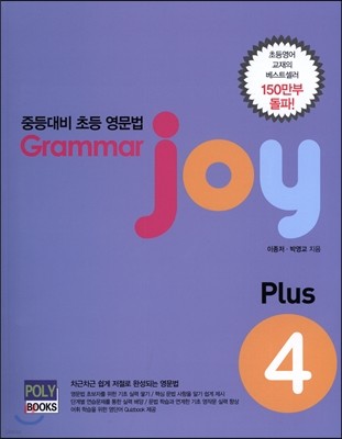 Grammar joy Plus 그래머 조이 플러스 4