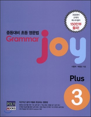 Grammar joy Plus ׷  ÷ 3