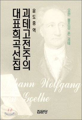 괴테 고전주의 대표희곡선집