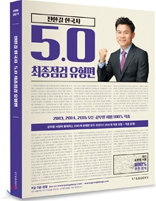 2016 전한길 한국사 5.0 최종점검 유형편