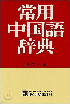 상용 중국어 사전
