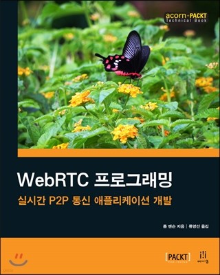 WebRTC 프로그래밍 