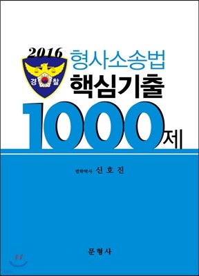 2016 경찰 형사소송법 핵심기출 1000제