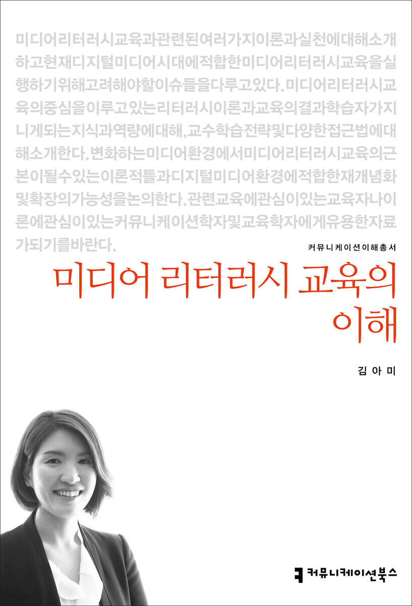 미디어 리터러시 교육의 이해