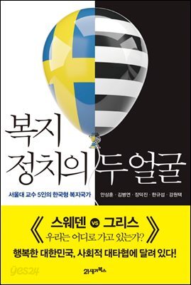복지정치의 두 얼굴 : 서울대 교수 5인의 한국형 복지국가