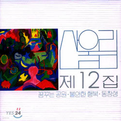 산울림 12집 - 꿈꾸는 공원