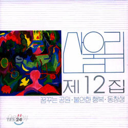 산울림 12집 - 꿈꾸는 공원