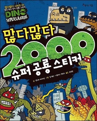 많다많다 2000 슈퍼 공룡 스티커