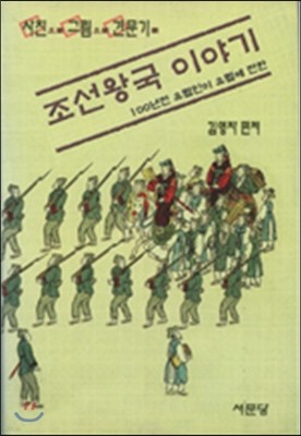 조선왕국 이야기