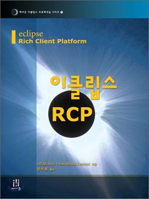 이클립스 RCP