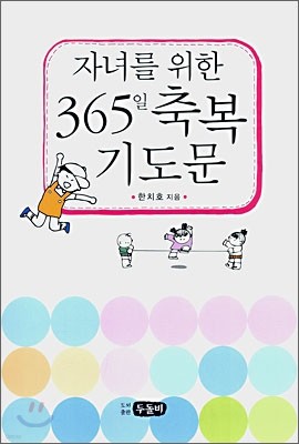 자녀를 위한 365일 축복 기도문 (대)