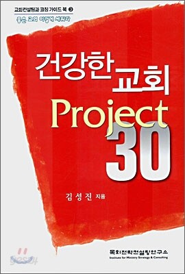 건강한 교회 Project 30