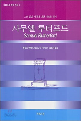 사무엘 루터포드