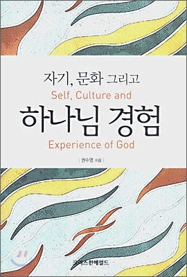 자기, 문화 그리고 하나님 경험