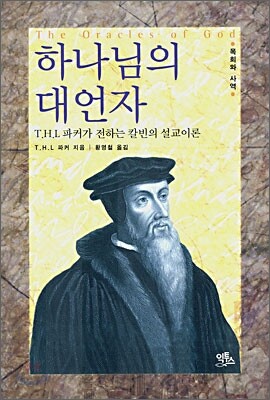 하나님의 대언자