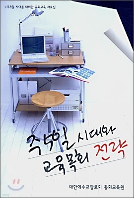 주5일 시대와 교육목회 전략