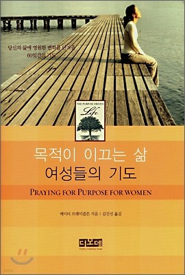 목적이 이끄는 삶 여성들의 기도