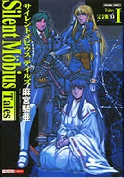 サイレントメビウス 完全版 13
