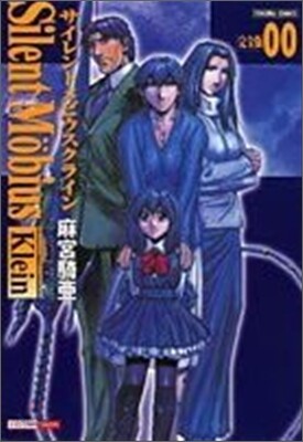 サイレントメビウス.クライン 完全版 00