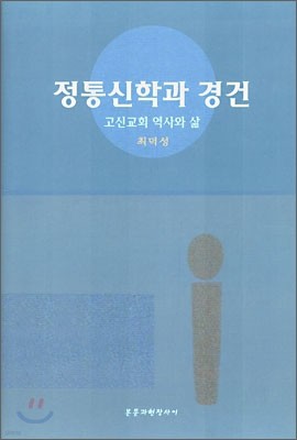 정통신학과 경건