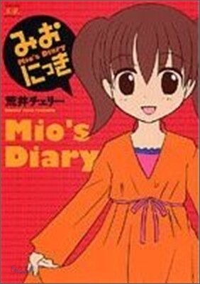 みおにっき