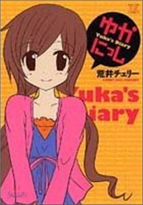 ゆかにっし