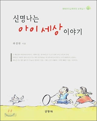 신명나는 아이세상 이야기