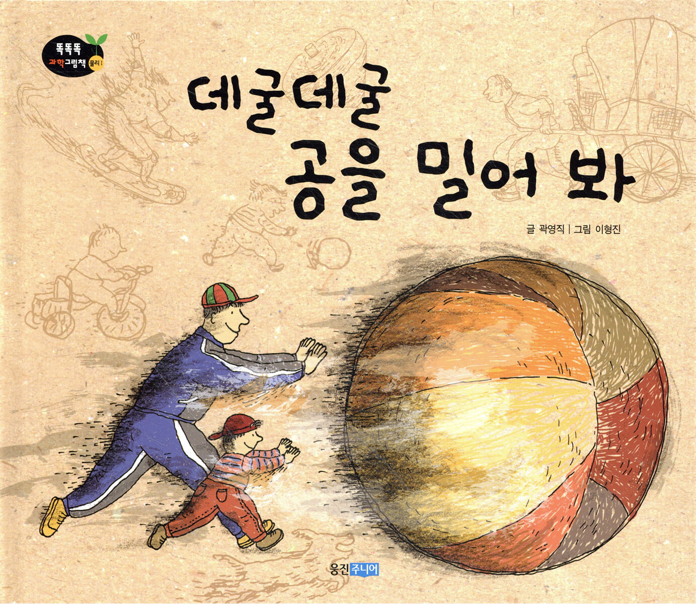 데굴데굴 공을 밀어 봐
